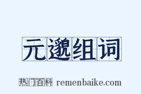元邈组词是什么意思的图片